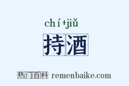 持酒是什么意思的图片